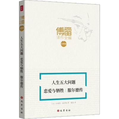 正版新书]人生五大问题 恋爱与牺牲 服尔德传(法)安德烈·莫罗阿(