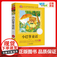 小巴掌童话一年级注音美绘本张秋生爱上阅读小学生一二年课外经典丛书带拼音经典儿童文学3-9-34岁小学生寒暑假阅读