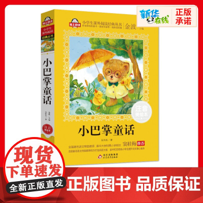 小巴掌童话一年级注音美绘本张秋生爱上阅读小学生一二年课外经典丛书带拼音经典儿童文学3-9-34岁小学生寒暑假阅读