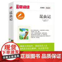 当当正版书籍 高教爱阅读-昆虫记