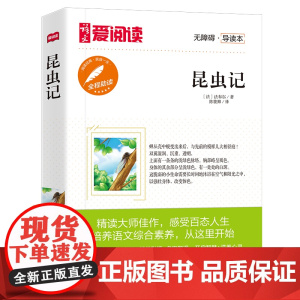 当当正版书籍 高教爱阅读-昆虫记