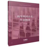 醉染图书扬琴外国音乐作品精选9787552472