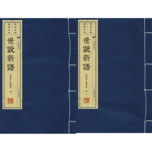 [M]世说新语(2册)-9787806944172