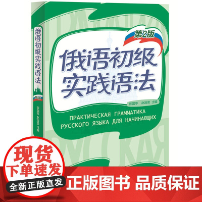 外研社 俄语初级实践语法 第2版 陈国亭俄语入门教材 零基础俄语实践语法俄语基础语法俄语入门自学教材书外语教学与研究出版