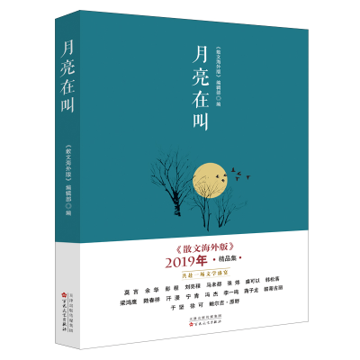 醉染图书月亮在叫:《散文海外版》2019年精品集9787530678008