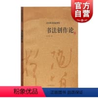 [正版]书法创作论 沃兴华 沃兴华书法论著集 书法创作中妍丑雅俗 书法创作理论 中国书法理论书 书法研究入门 上海古籍