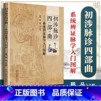[正版] 初涉脉诊四部曲 滕晶 系统辨证脉学入门图解 中医诊断学书籍诊断脉诊把脉零基础学入门自学基础理论书籍 中国中医