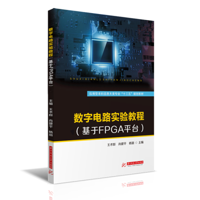 醉染图书数字电路实验教程9787568060516