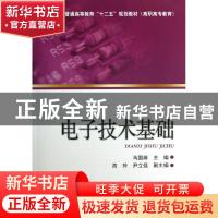 正版 电子技术基础 马国瀚主编 中国电力出版社 9787512345881 书