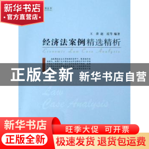正版 经济法案例精选精析 王萍,赵霞等编著 中国社会科学出版社