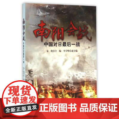 南阳会战——中国对日最后一战