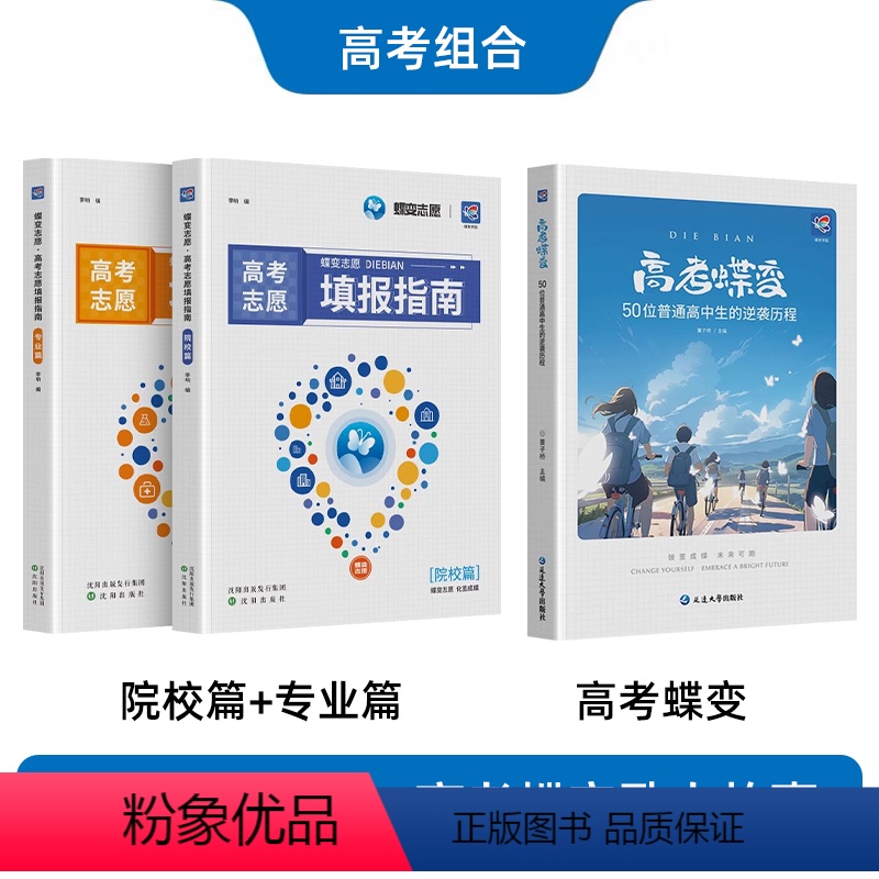 高考蝶变+院校篇+专业篇 高中通用 [正版]2024新蝶变高考黑马逆袭50位高中生的逆袭故事案例报考专业志愿指南填报一本