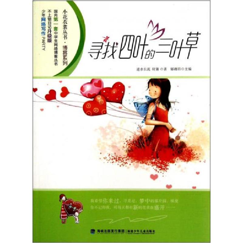 正版新书]寻找四叶的三叶草逆水长流、轩箫 著;郁雨君 编9787