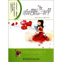 正版新书]寻找四叶的三叶草逆水长流、轩箫 著;郁雨君 编9787