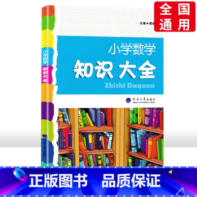 [正版]小学数学知识大全经纶学典人教版小学生一年级二年级三年级四年级五年级六年级上册下册1-6年级数学资料包小升初毕业总