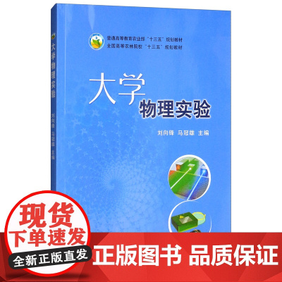 大学物理实验 刘向锋 马冠雄主编 中国农业出版社9787109236554