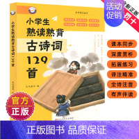 小学生熟读熟背古诗词129首 [正版]新编小学生小古文100篇爱上分级阅读与训练一百首蜗牛国学人教版理解文言文古诗词上下
