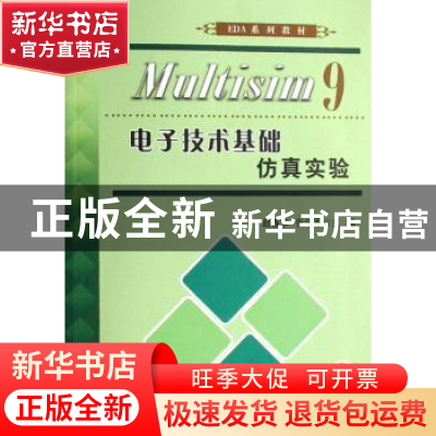 正版 Multisim9 电子技术基础仿真实验 赵春华,张学军主编 机械