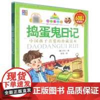 正版 七彩童书坊:捣蛋鬼日记(彩图注音版) (意)万巴|译者:陈英 浙江少儿 9787559741264 Y库