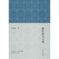 正版新书]静轩研究文集杜肖楠9787209111041