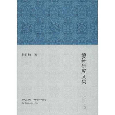 正版新书]静轩研究文集杜肖楠9787209111041