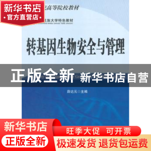 正版 转基因生物安全与管理 薛达元 科学出版社 9787030248756 书