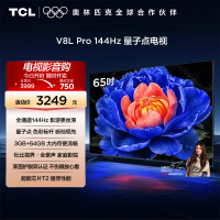 TCL电视 65V8L Pro 65英寸144Hz高刷高色域 3+64GB大内存平板电视