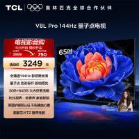 TCL电视 65V8L Pro 65英寸144Hz高刷高色域 3+64GB大内存平板电视