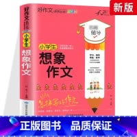 想象作文 小学通用 [正版]小学生好词好句好段大全三至六年级作文书素材积累语文同步作文优美句子积累大全一二三四五年级作文