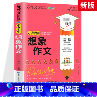 想象作文 小学通用 [正版]小学生好词好句好段大全三至六年级作文书素材积累语文同步作文优美句子积累大全一二三四五年级作文