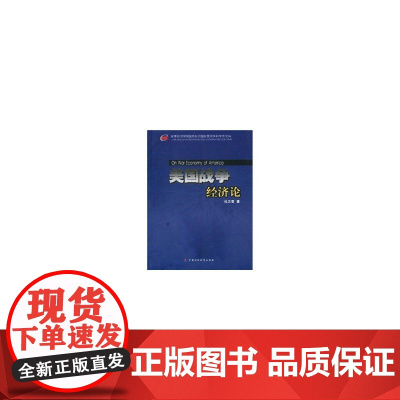 美国战争经济论 杜文君 中国财政经济出版社一 正版书籍