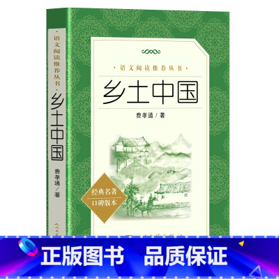 [正版]乡土中国费孝通著高中版高一高中整本书阅读高中生2020经典名著课外书人教版名著原版书店书籍配红楼梦