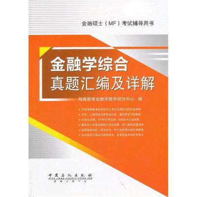正版新书]金融学综合真题汇编及详解翔高教育金融学教学研究中心