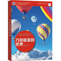 醉染图书中国青少年科学教育丛书:力和能量的世界97875722046