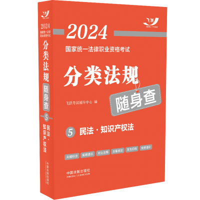 正版新书]2024国家统一法律职业资格考试分类法规随身查 民法·知