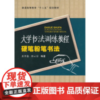 大学书法训练教程(硬笔粉笔书法)