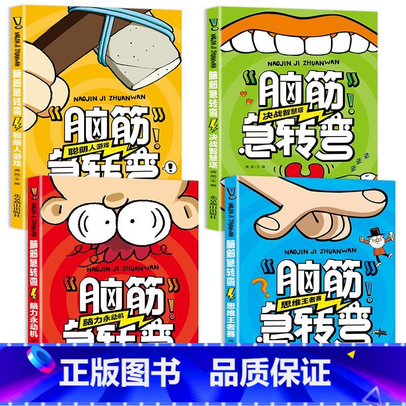 [全4册]脑筋急转弯 [正版]脑筋急转弯全套4册儿童谜语大全强大脑趣味益智猜谜语书籍一二三四年级非注音版漫画书小学生6-