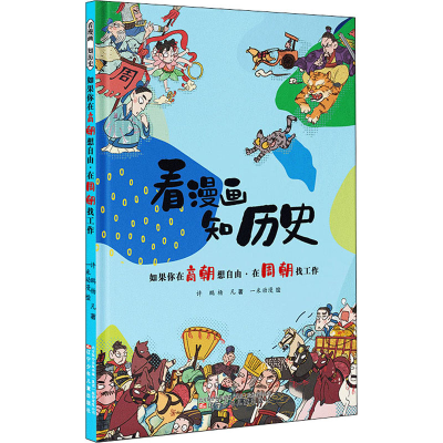 醉染图书如果你在商朝想自由·在周朝找工作9787531586821
