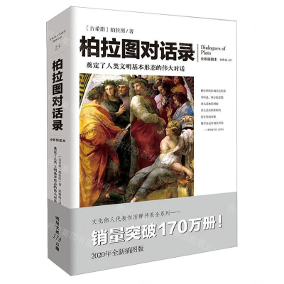 [M]柏拉图对话录(全新插图本)-9787229143879