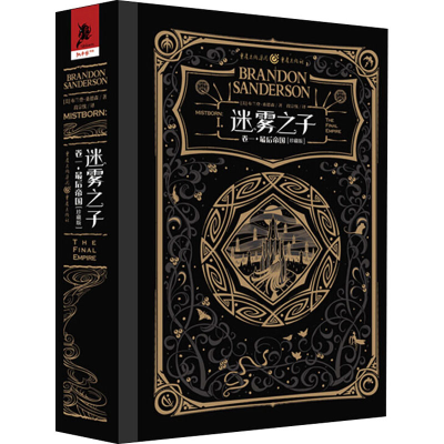 醉染图书迷雾之子 卷1·帝国(珍藏版)9787229150211