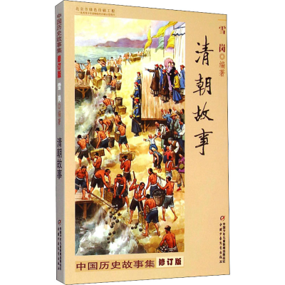 醉染图书清朝故事(修订版)/中国历史故事集/雪岗编著9787514801