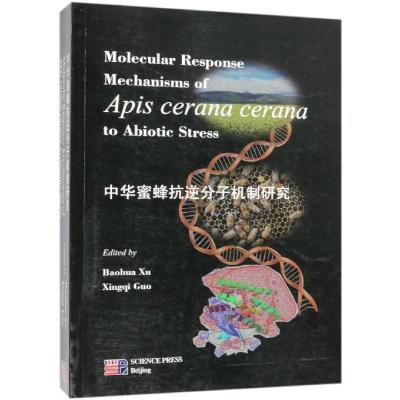 中华蜜蜂抗逆分子机制研究