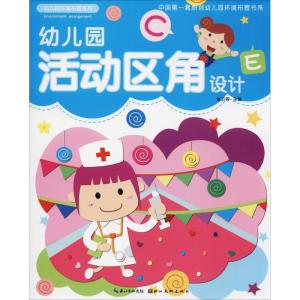 活动区角设计