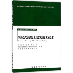 [M]装配式混凝土建筑施工技术-9787112214525