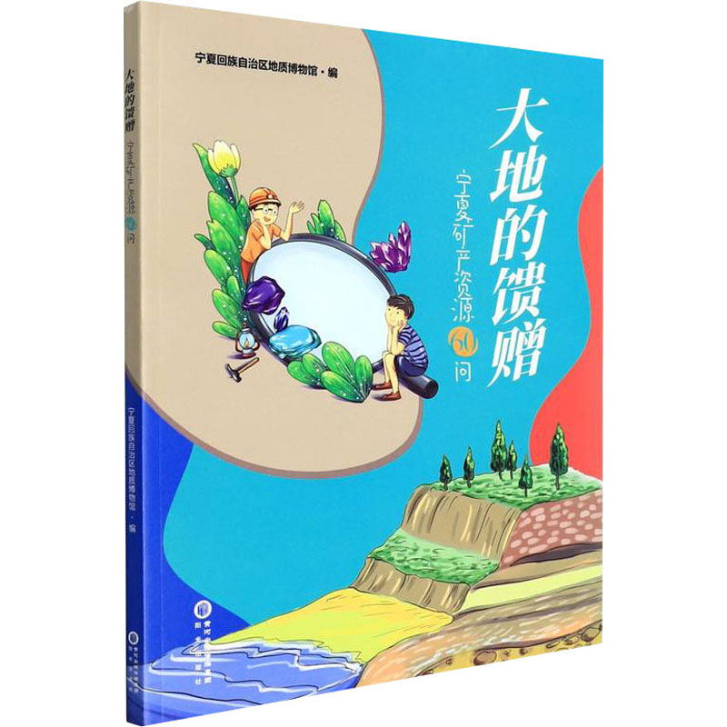 大地的馈赠——宁夏矿产资源60问