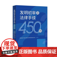 正版 发明初审及法律手续450问 知识产权出版社 专利基础知识 申请文件 著录项目变更 费用 撤回与放弃专利权 注意事项