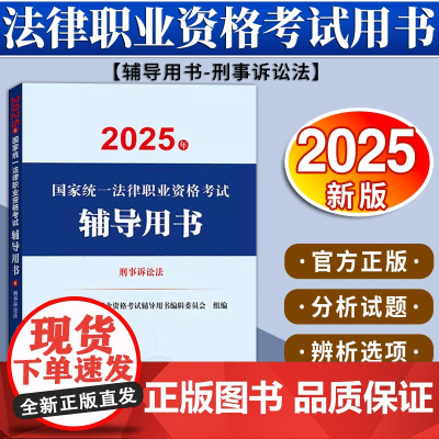 2025年国家统一法律职业资格考试辅导用书·刑事诉讼法 国家统一法律职业资格考试辅导用书编辑委员会 法律出版社