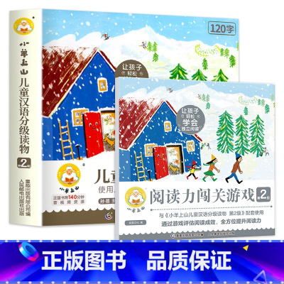 小羊上山第2级(10册)+配套游戏书 [正版]小羊上山儿童分级读物12345级全套汉语分级阅读识字3岁-6岁幼小衔接绘本