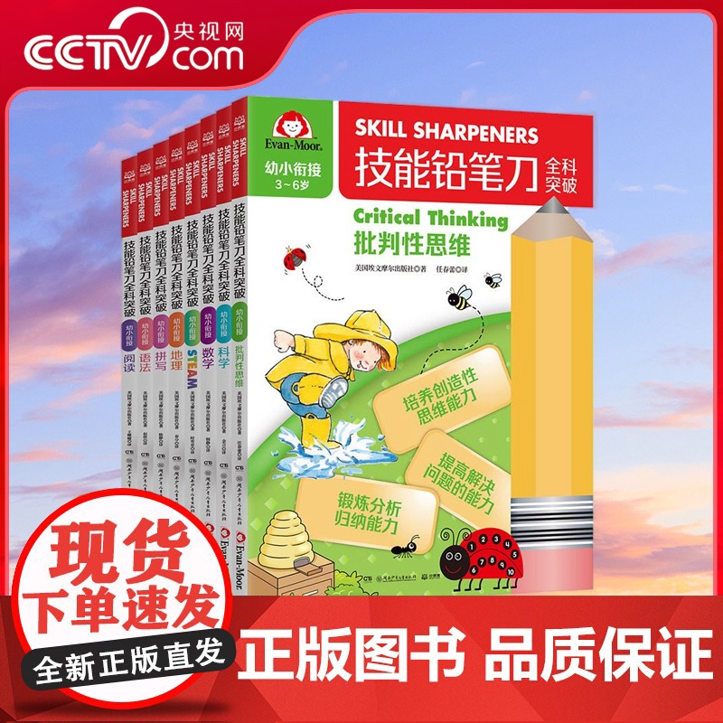 [央视网]技能铅笔刀全科突破 幼小衔接全8册 八大主题跨学科训练数学英语科学地理steam批判性思维全涵盖 主打一个全能