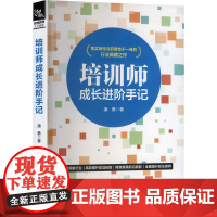 培训师成长进阶手记 潘勇 著 人力资源经管、励志 正版图书籍 中国铁道出版社有限公司